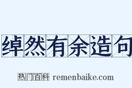 绰然有余造句是什么意思的图片